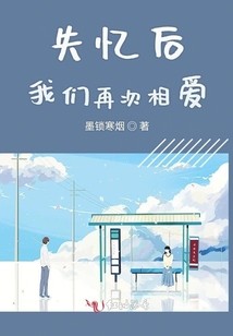 失憶后我們再次相愛