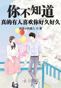 你不知道真的有人喜歡你好久好久