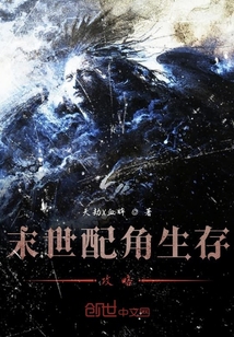 卑鄙配角末世生存