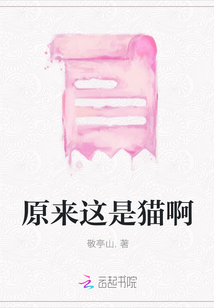 原來(lái)這是貓啊