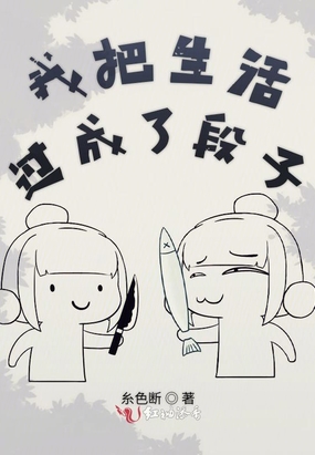 我把生活过成了段子在线阅读