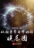 從相親節目開始的娛樂圈在線閱讀