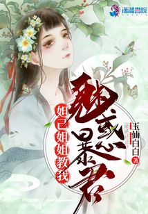 妲己姐姐教我魅惑暴君