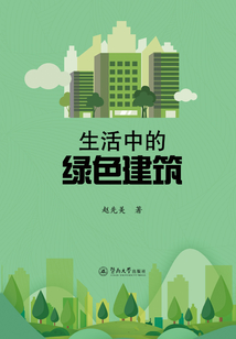 生活中的綠色建筑