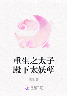 重生之太子殿下太妖孽