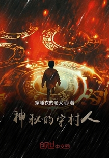 神秘的守村人