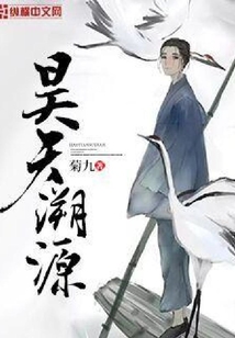 昊天溯源