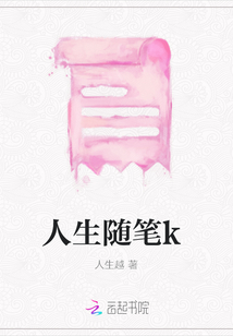 人生隨筆k