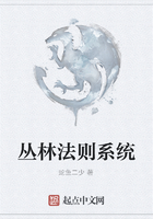 叢林法則系統在線閱讀