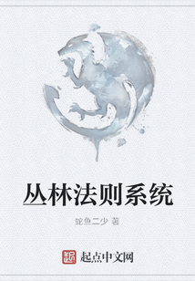 叢林法則系統