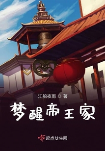 夢醒帝王家