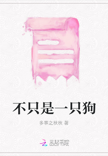 不只是一只狗