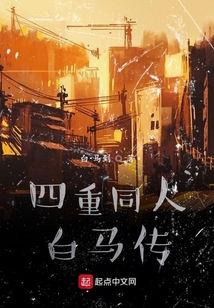 四重同人白馬傳