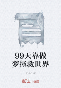 99天靠做夢拯救世界