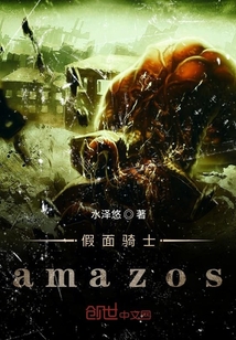 假面骑士amazos