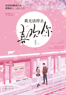 我无法停止喜欢你(全集)
