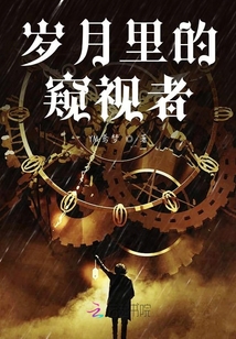 歲月里的窺視者
