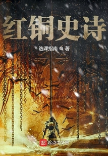 紅銅史詩
