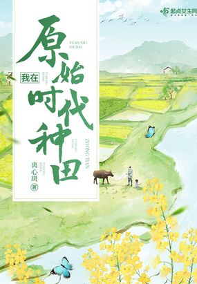我在原始时代种田在线阅读