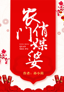 農(nóng)門俏媒婆