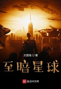 至暗星球