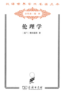 倫理學（漢譯世界學術名著叢書）