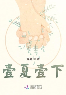 壹夏壹下