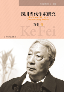 四川當代作家研究·克非卷