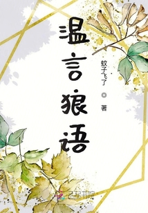 温言狼语