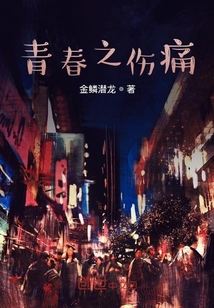 青春之傷痛