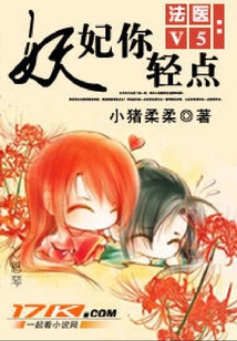 法醫V5:妖妃你輕點!