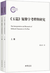 《玉篇》疑難字考釋與研究（全二冊）