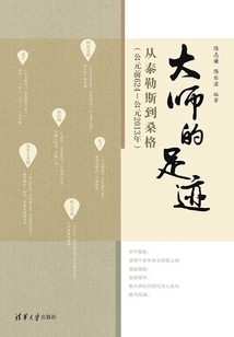 大師的足跡:從泰勒斯到桑格(公元前624—公元2013年)