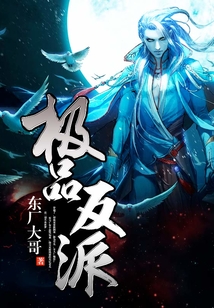 極品反派
