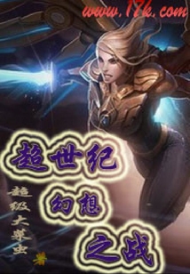 超世紀(jì)幻想之戰(zhàn)