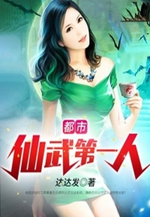 都市仙武第一人