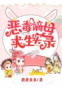 惡毒嫡母求生實錄