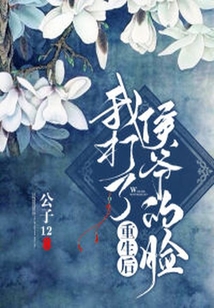 重生后我打了侯爺?shù)哪? class=