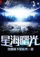 星海曙光在線閱讀