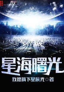星海曙光