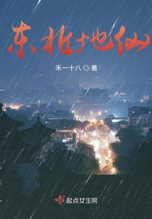 東北地仙