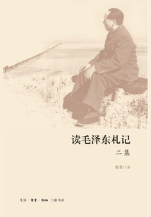 讀毛澤東札記二集