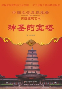 神圣的寶塔