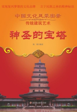 神圣的宝塔 封面