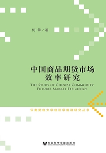 中國商品期貨市場效率研究