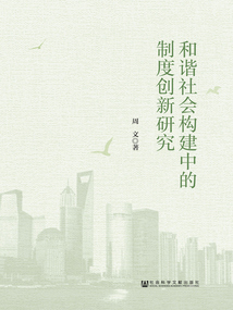 和諧社會構建中的制度創(chuàng)新研究