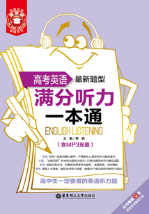 金英語：高考英語滿分聽力一本通