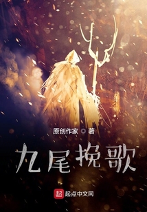 九尾挽歌