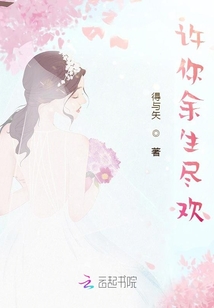 許你余生盡歡