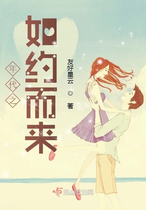 年代之如约而来在线阅读